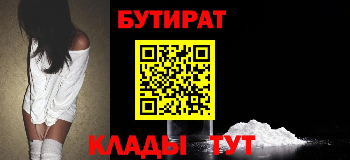 Тайшет  Бутират бутандиол  Вход с VPN 