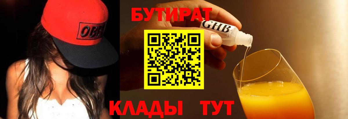БУТИРАТ оксибутират Тайшет